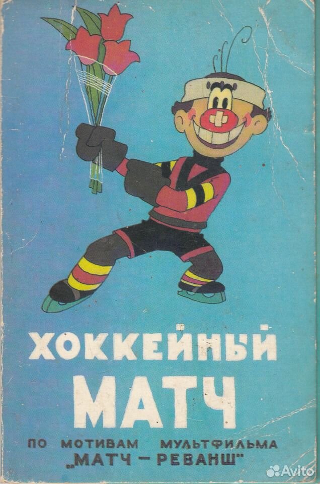 Матч реванш это. Матч-реванш книга. Матч реванш. Матч-реванш мультфильм. Матч реванш открытки.