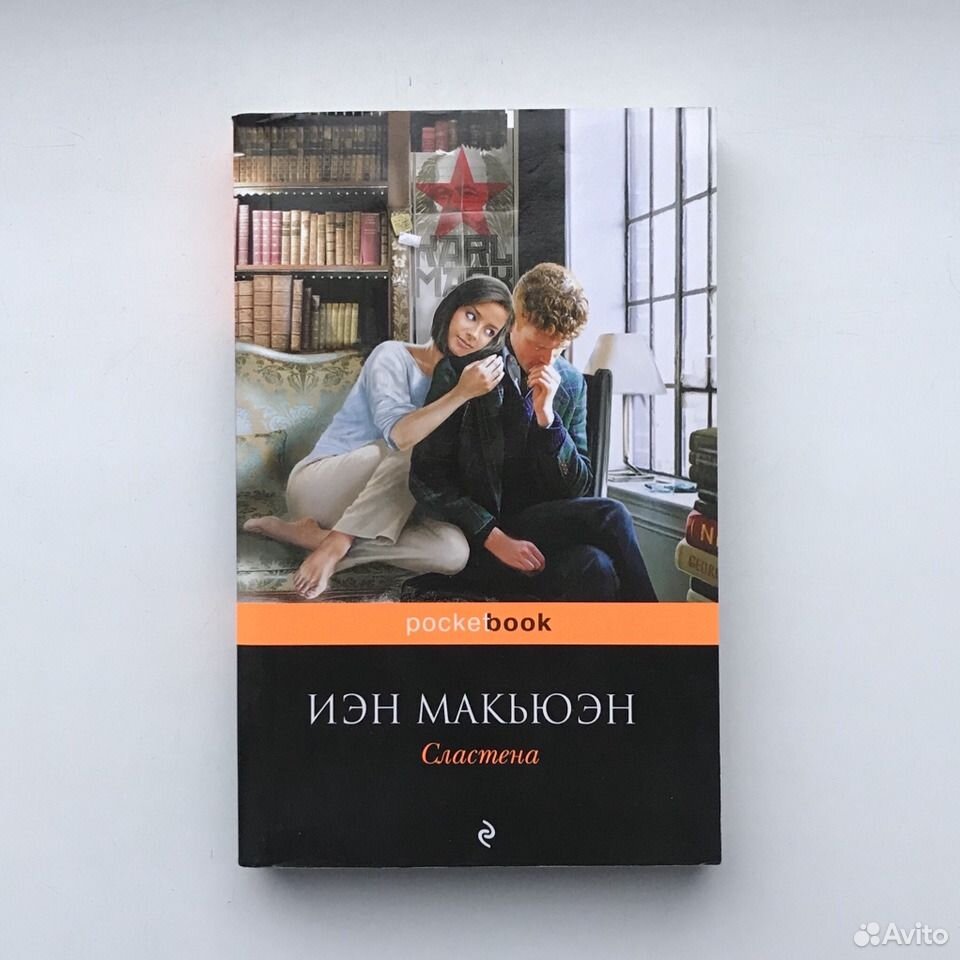 Иэн макьюэн книги