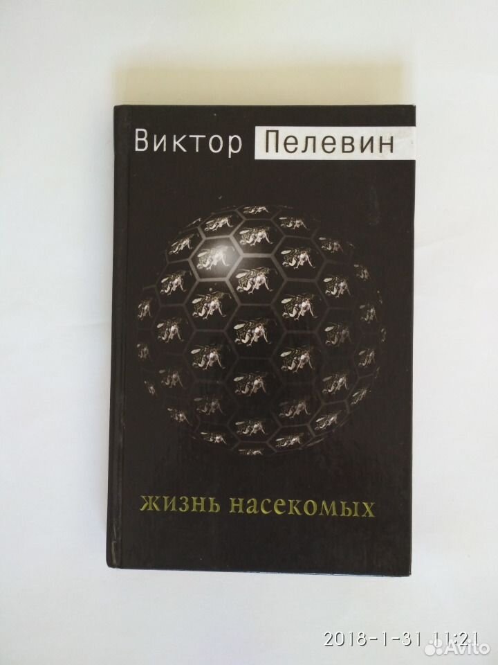 Пелевин жизнь. Пелевин в. "жизнь насекомых". Жизнь насекомых. Пелевин жизнь насекомых цитаты.