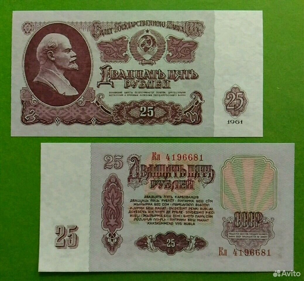 Бумажный рубль ссср 1961 года цена. 25 Рублей 1961 года. Купюра 25 рублей 1961. 25 Рублей бумажные 1961. Рубль 1961 года.