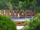 Евпатория-курорт-круглый год-2020 объявление продам
