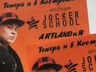 Школа Доминика Джокера в Костроме ищет режиссера объявление продам