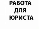 Вакансия юрист свежие. Авито поиск работы вакансии в Москве .юристом.с.опытом.