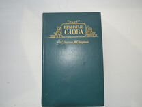 Книга крылатые слова