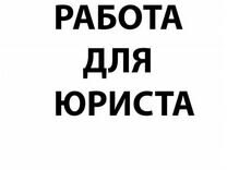 Работа : «судебный юрист» — вакансии в Санкт-Петербурге