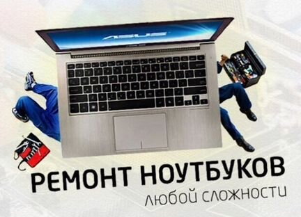 Ремонт компьютеров, ноутбуков, телефонов,планшетов