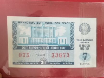 Билет денежно вещевой лотереи 1987