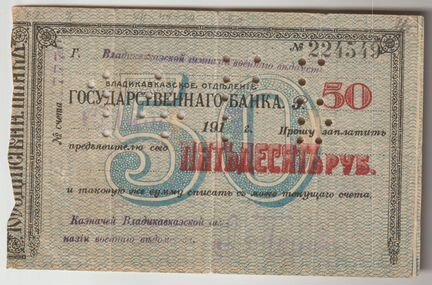 Чек 50 рублей Владикавказ
