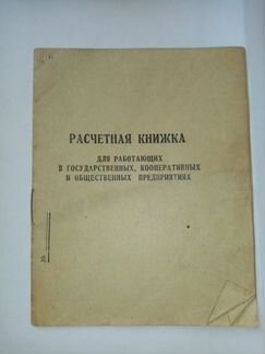 Расчетная книжка СССР
