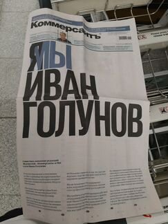 Газета Иван Голунов