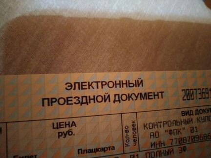 Продам билеты до Новороссийска и обратно