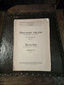 Научные труды СССР педагогические 1930 год