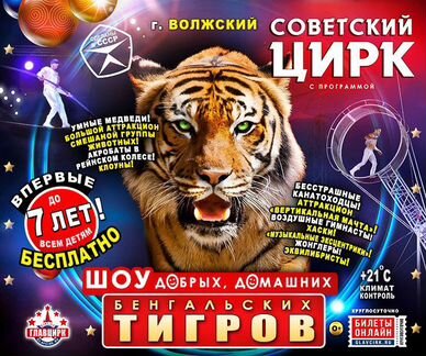 Советский цирк в Волжском