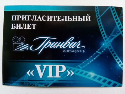 Пригласительный VIP билет в кино