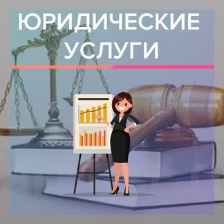 Подготовка документов для рег. и ликвидации фирм