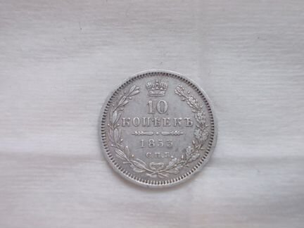 10 копеек 1853 года, спб-HI