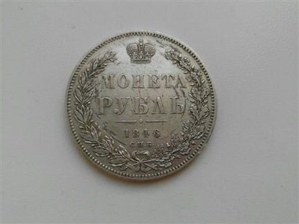 Рубль 1846 года