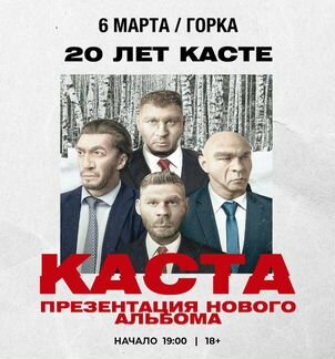 Билет на концерт Каста в Горке 6.03
