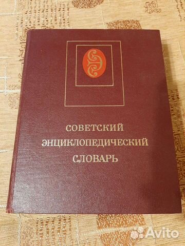 Советский энциклопедический словарь