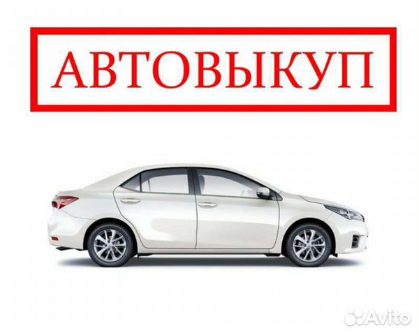 Выкуп автомобилей
