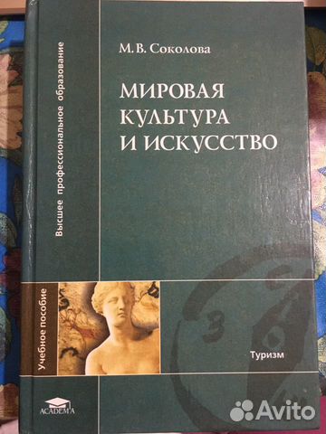 Книга «Мировая культура и искусство» М. В. Соколов