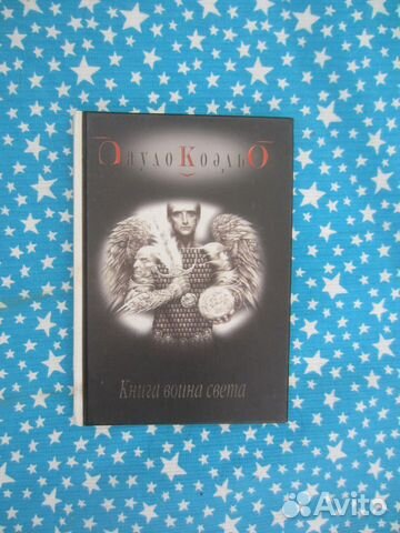 П. Коэльо. Книга воина света. 2002 год