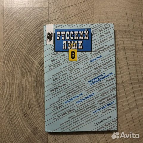 Русский язык 6 М.Т. Баранов