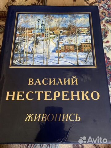 Василий Нестеренко. Живопись.Швидковский Дмитрий