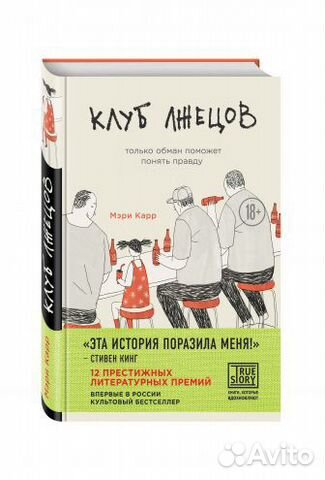 Книга Клуб лжецов Мэри Карр