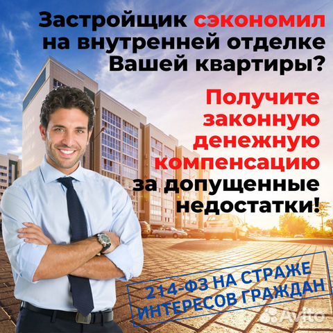 Получить выплату от застройщика за брак в отделке