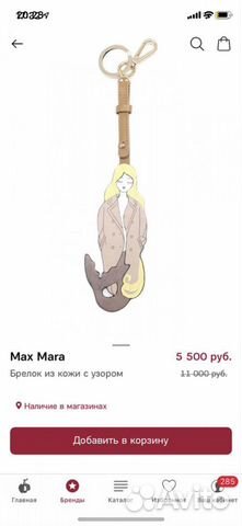 MaxMara, брелок