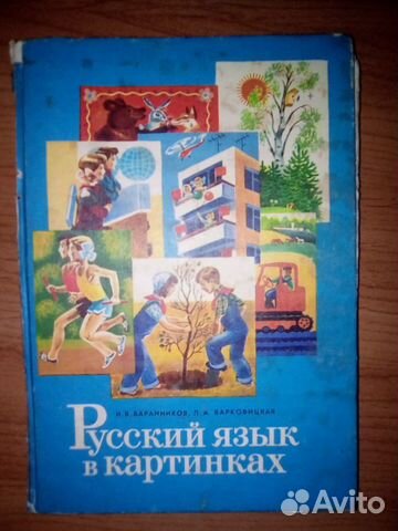 Баранников и в варковицкая л а русский язык в картинках