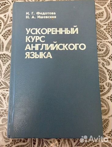 Ускоренный курс английского языка