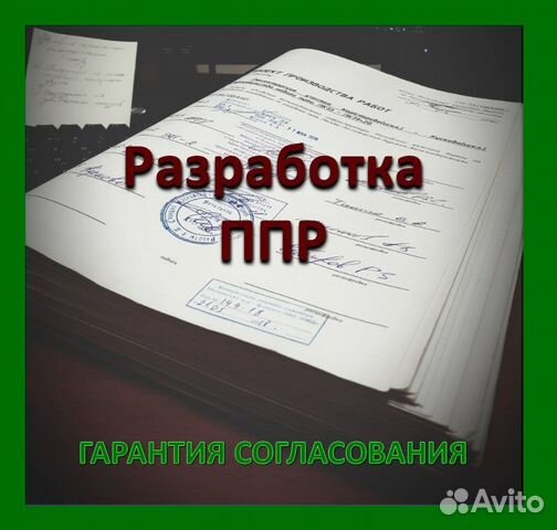 Разработка ППР в Екатеринбурге