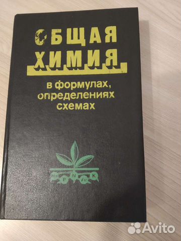 Общая химия в формулах, определениях, схемах. Под