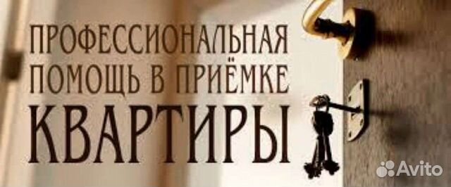 Приëмка квартир и домов