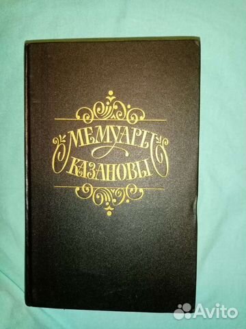 Мемуары Казановы