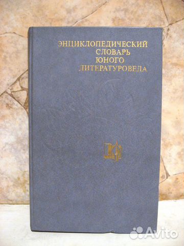 Энциклопедический словарь юного