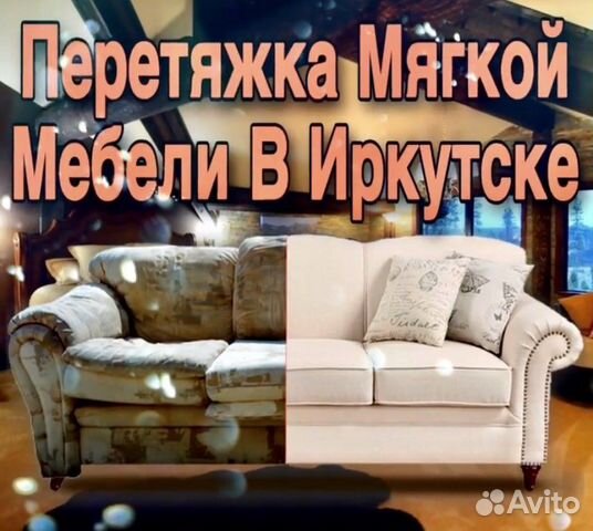 Перетяжка и ремонт мебели