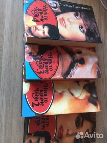 Четырёхтомник, никто кроме тебя» по сериалу.)