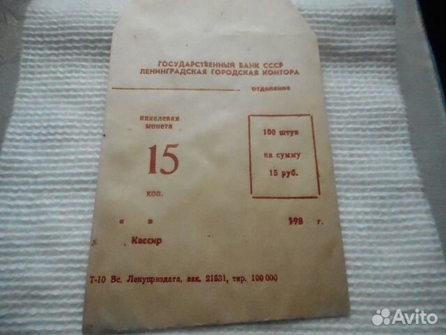 Госбанк СССР Лен.гор.контора пакет для мелочи