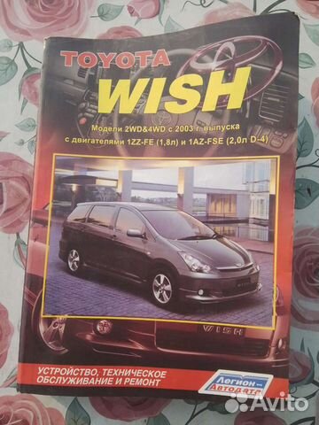 Книга по ремонту и эксплуатации Toyota wish