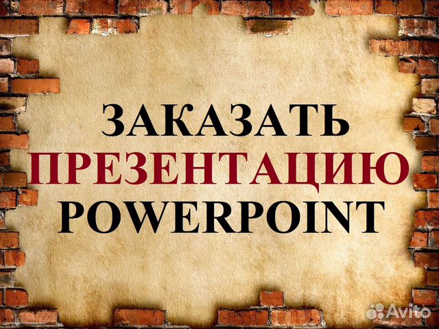 Создание презентаций в PowerPoint на заказ