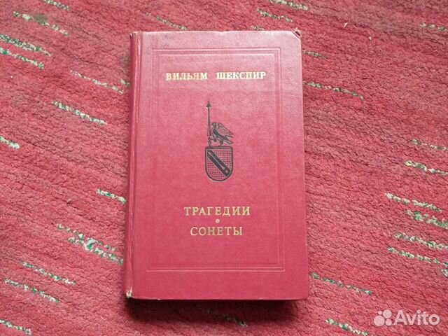 Ромео и Джульетта, Гамлет и др. Шекспир