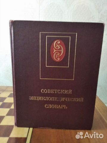 Словарь энциклопедический,3 издание,1985г
