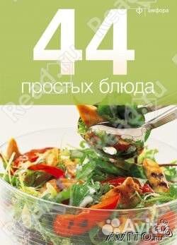 44 простых блюда
