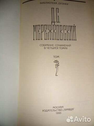 Д. С. Мережковский в 4 томах