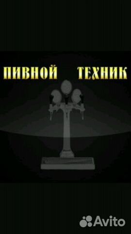 Пивной техник