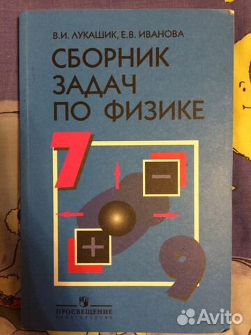 Задачник по физике 7 9 класс лукашик читать задачник по физике 7 9 класс лукашик читать