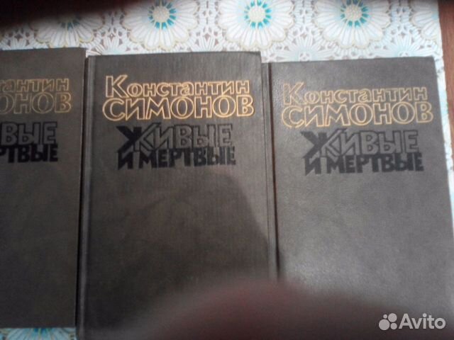 Константин Симонов живые и мертвые в 3 томах